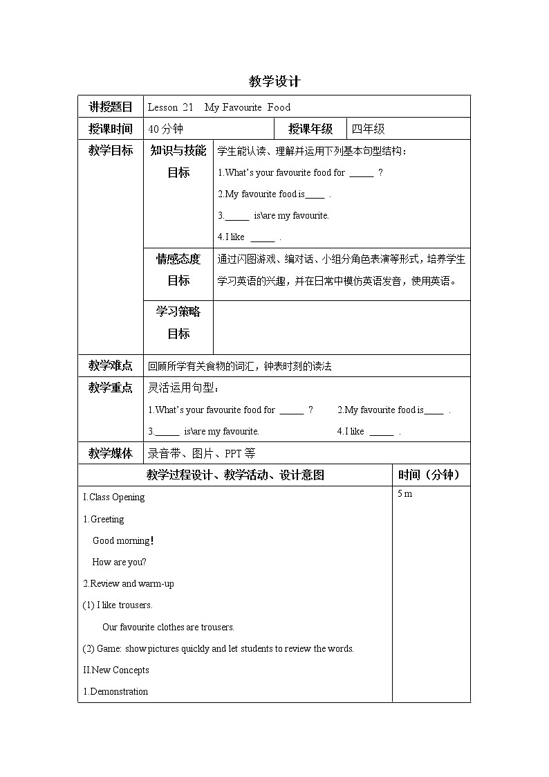 四年级下册英语教案 Lesson 21 My Favourite Food 冀教版（三起)01