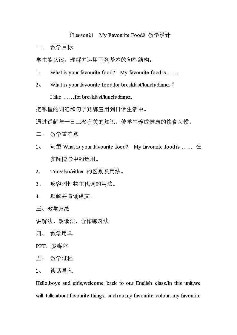 四年级下册英语教案 Lesson 21 My Favourite Food 冀教版（三起) (1)01