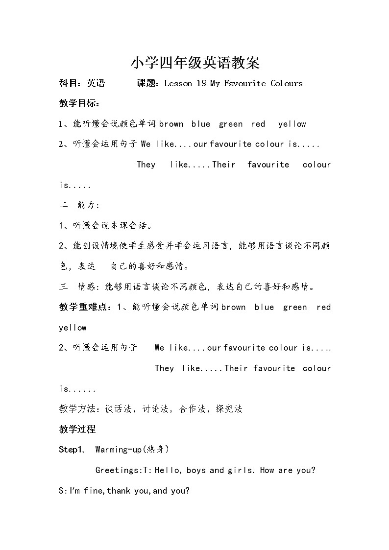 四年级下册英语教案 Lesson 19 My Favourite Colours 冀教版（三起）01