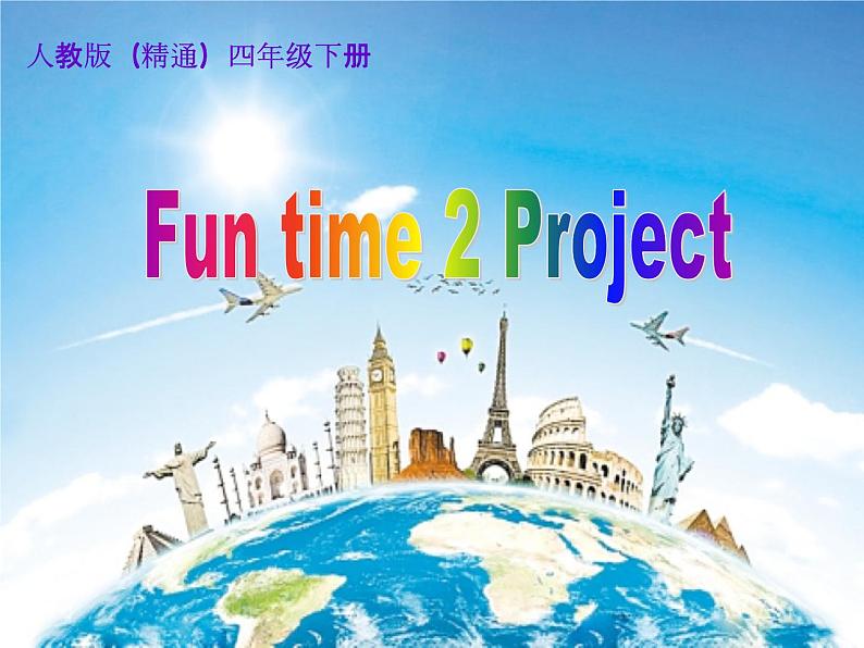 人教精通版小学英语四下 Fun time2 project 课件第1页