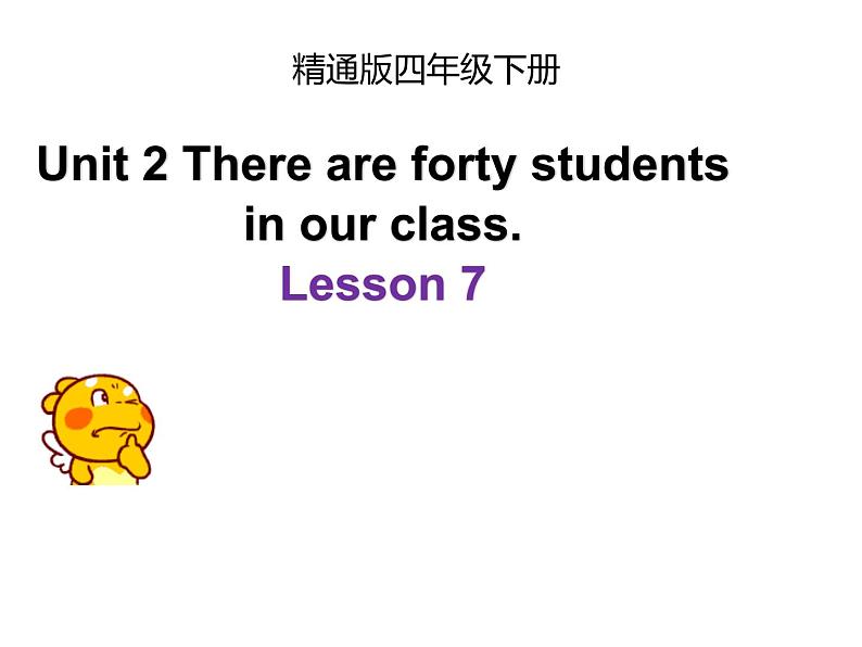 人教精通版小学英语四下 Unit2 There are forty students in our class.(Lesson7) 课件01