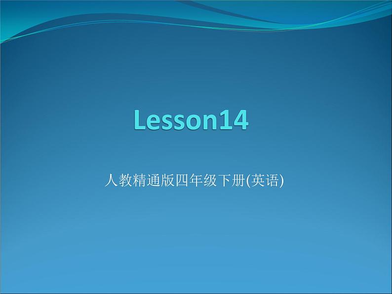 人教精通版小学英语四下 Unit3 What subject do you like best？(Lesson14) 课件第1页