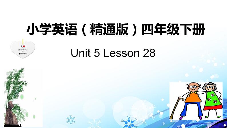 人教精通版小学英语四下 Unit5 What will you do this weekend？(Lesson28) 课件第1页