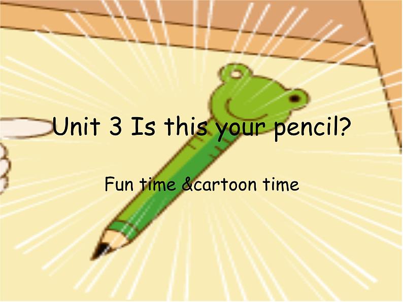 译林版小学英语三下 Unit3 Is this your pencil？(第2课时) 课件01