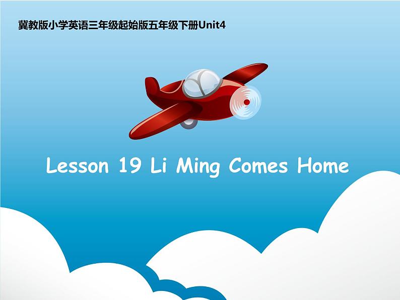 五年级下册英语课件－19 Li Ming Comes Home ｜冀教版（三起）第1页