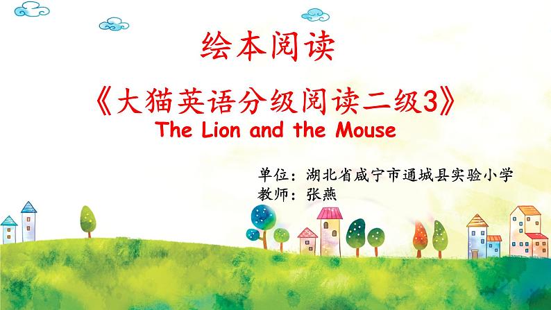 小学英语 人教（PEP）课标版 六年级上册 C The Lion and the Mouse 课件第1页