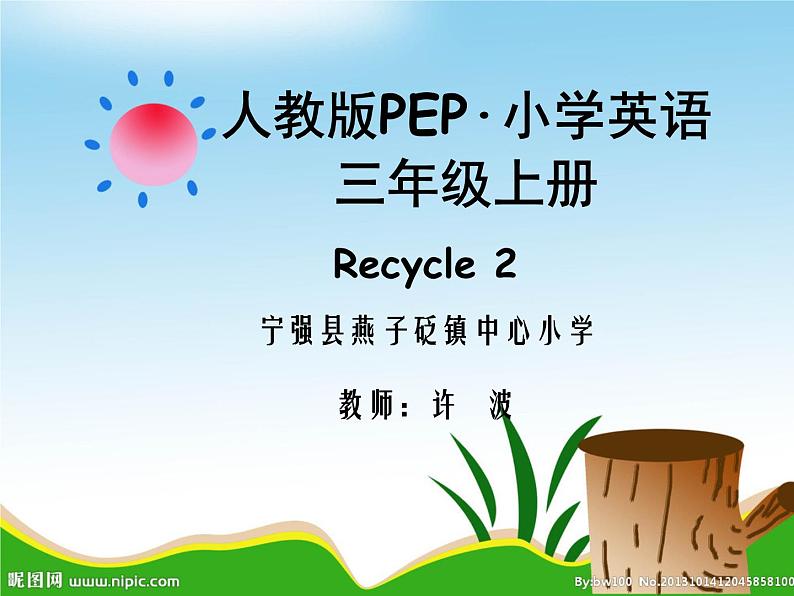 小学英语 人教（PEP）课标版 三年级上册 Recycle 2  课件第1页