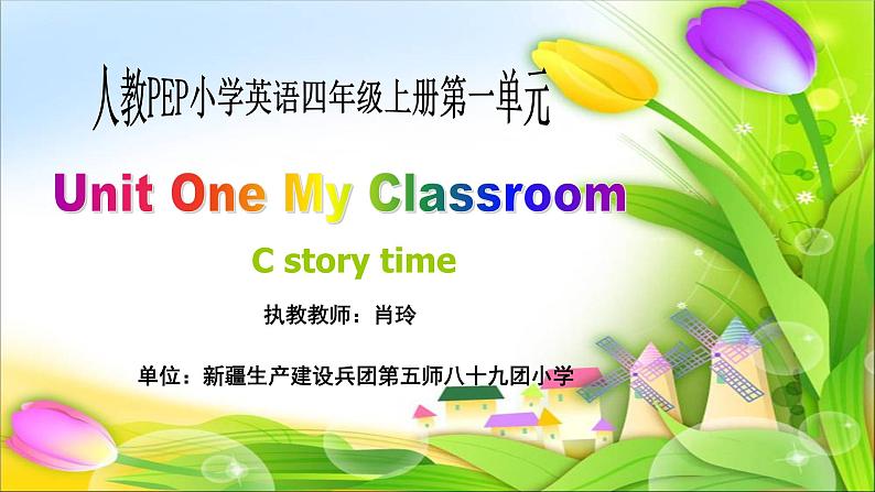 小学英语 人教（PEP）课标版 四年级上册 C Unit 1 C story time 课件第1页