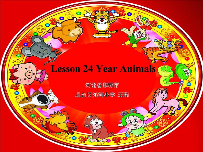 小学英语 冀教课标版 五年级上册 Lesson 24 Year Animals课件01