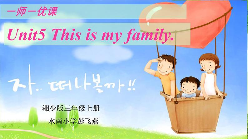 小学英语 湘少课标版 三年级上册 Unit 5 This is my family.课件01