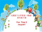人教精通版小学英语四下 Fun time2 Recycle1 课件