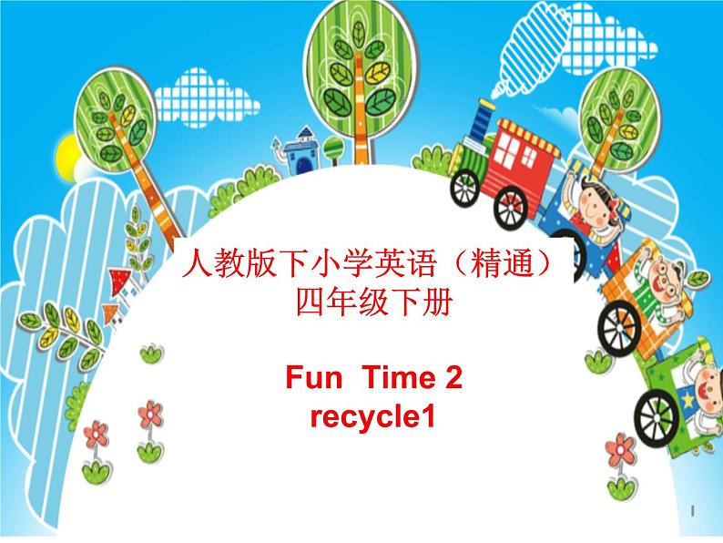 人教精通版小学英语四下 Fun time2 Recycle1 课件01