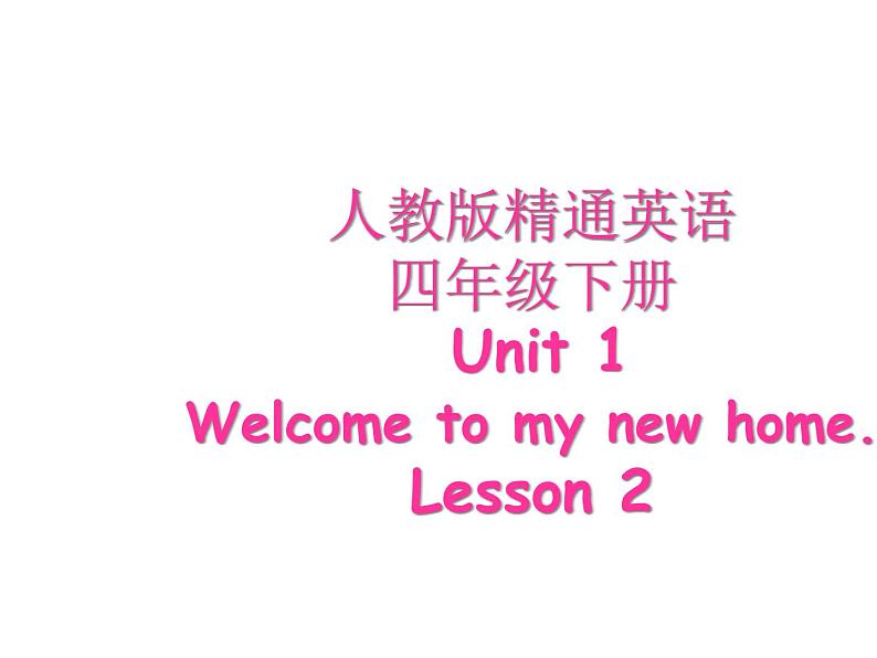 人教精通版小学英语四下 Unit1 Welcome to my new home!(Lesson2) 课件01