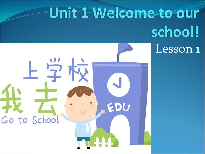 人教精通版小学英语五下 Unit1 Welcome to our school!(Lesson1) 课件01