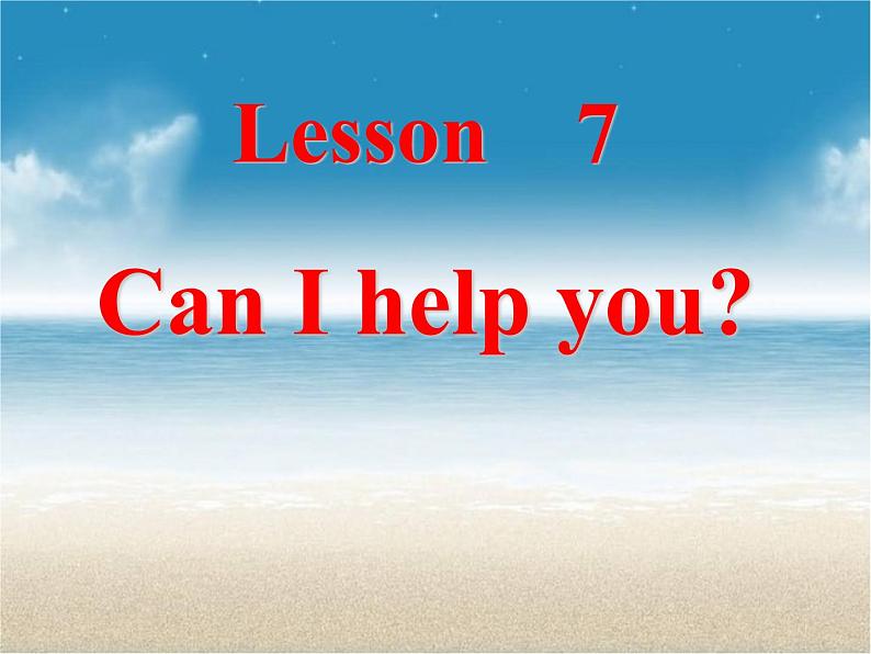 人教精通版小学英语五下 Unit2 Can I help you？(Lesson7) 课件第1页