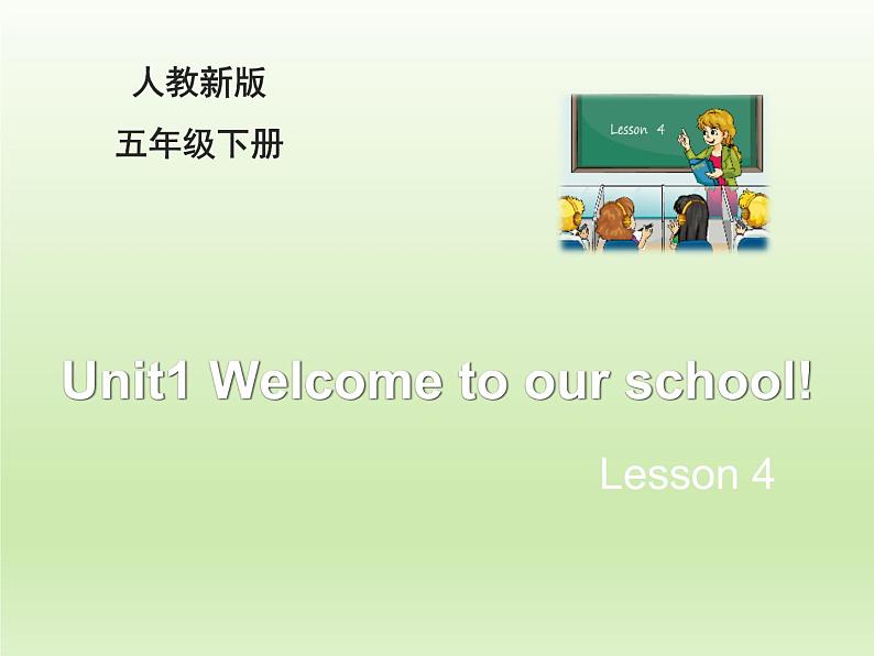 人教精通版小学英语五下 Unit1 Welcome to our school!(Lesson4) 课件01