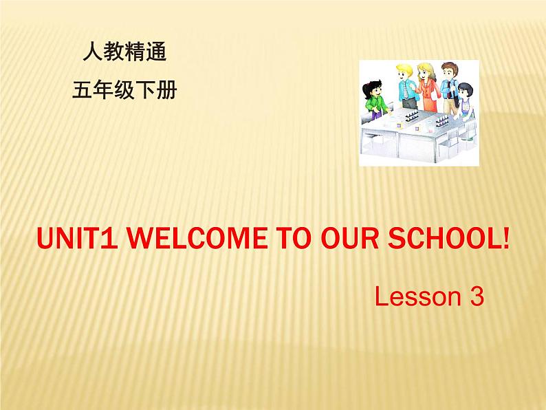 人教精通版小学英语五下 Unit1 Welcome to our school!(Lesson3) 课件01