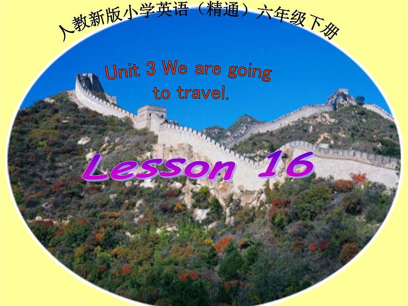 人教精通版小学英语六下 Unit3 We are going to travel.(Lesson16) 课件01