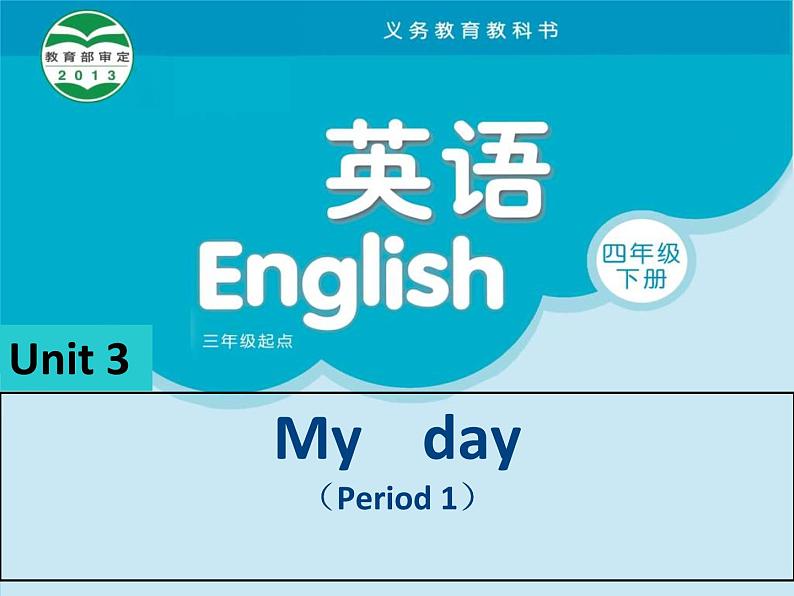 译林版小学英语四下 Unit3 My day(第1课时) 课件第1页