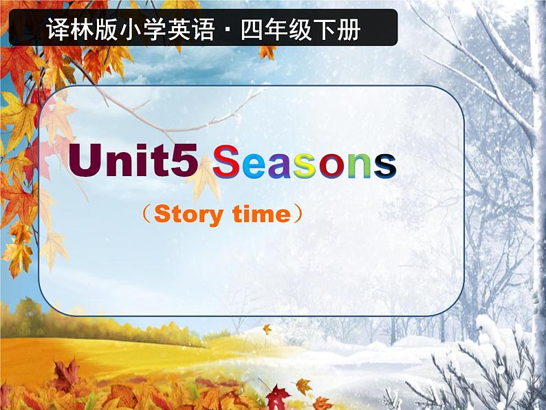 译林版小学英语四下 Unit5 Seasons(第1课时) 课件05