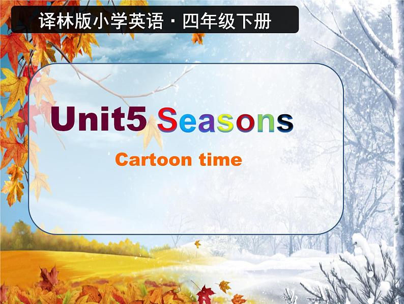 译林版小学英语四下 Unit5 Seasons(第2课时) 课件01