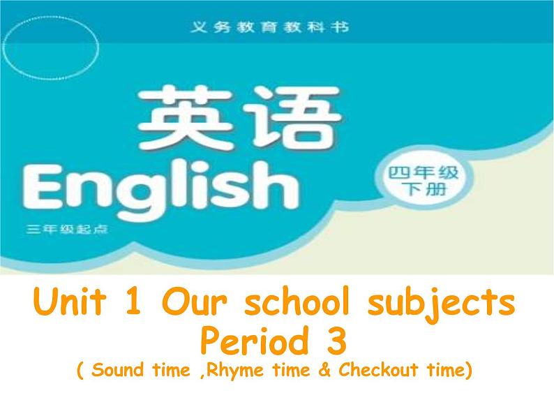 译林版小学英语四下 Unit1 Our school subjects(第3课时) 课件第1页