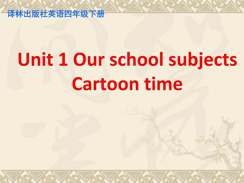 译林版小学英语四下 Unit1 Our school subjects(第2课时) 课件第1页