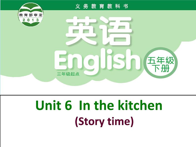 译林版小学英语五下 Unit6 In the kitchen(第1课时) 课件01