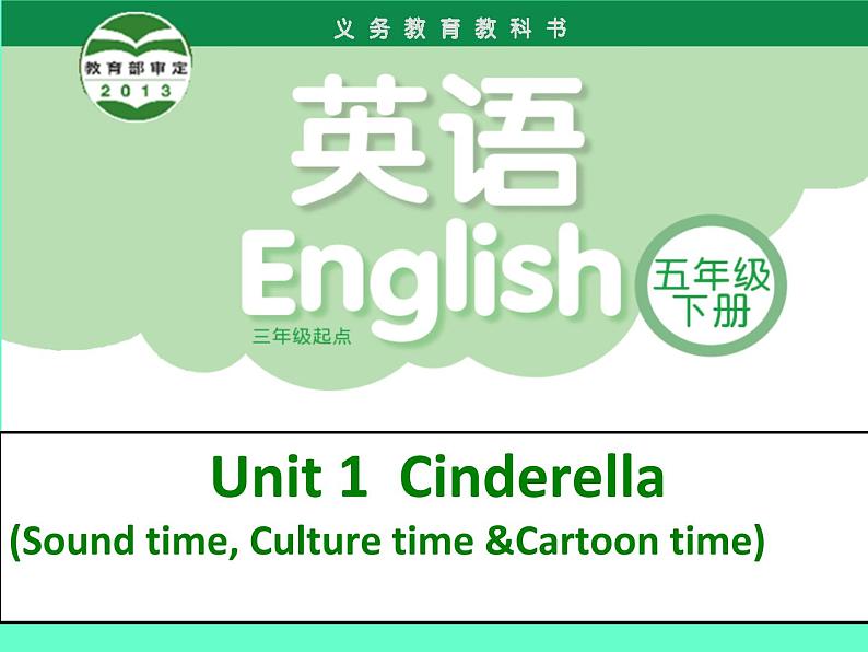 译林版小学英语五下 Unit1 Cinderella(第3课时) 课件01