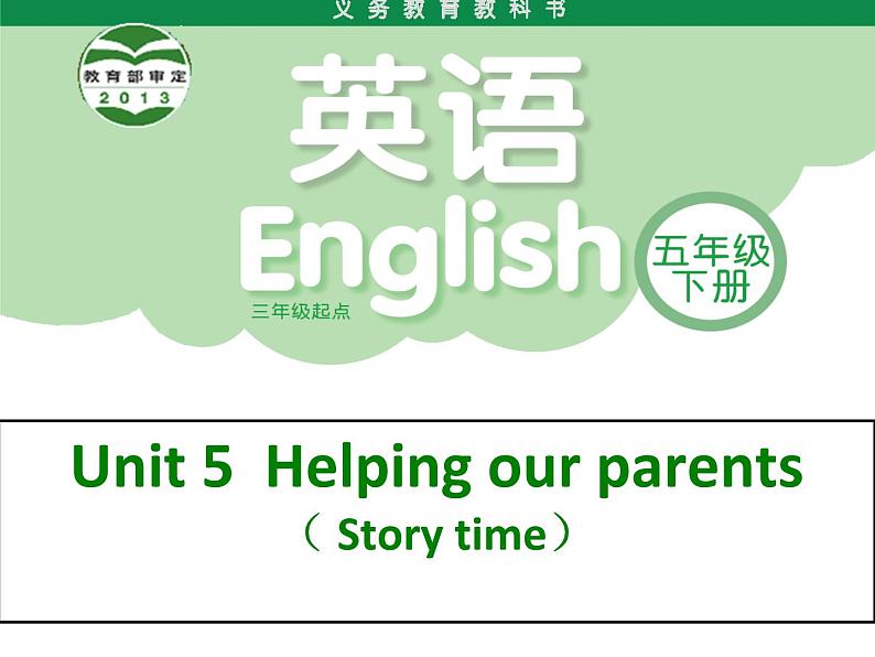 译林版小学英语五下 Unit5 Helping our parents(第1课时) 课件01