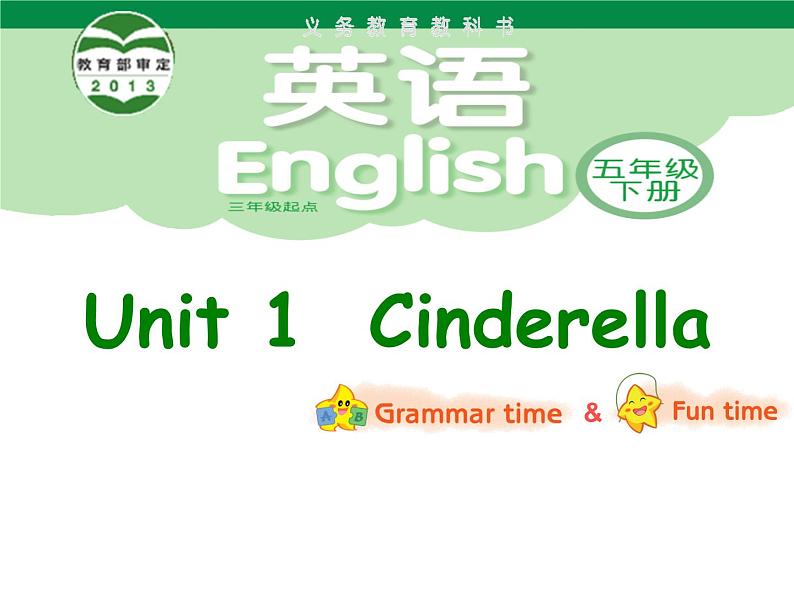 译林版小学英语五下 Unit1 Cinderella(第2课时) 课件01