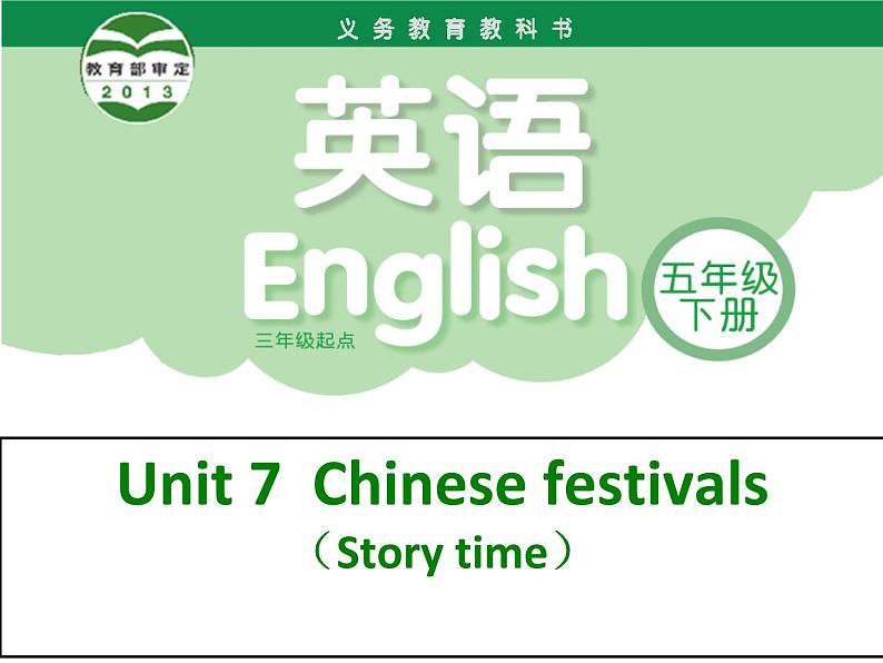 译林版小学英语五下 Unit7 Chinese festivals(第1课时) 课件第8页