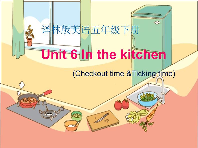 译林版小学英语五下 Unit6 In the kitchen(第4课时) 课件第1页