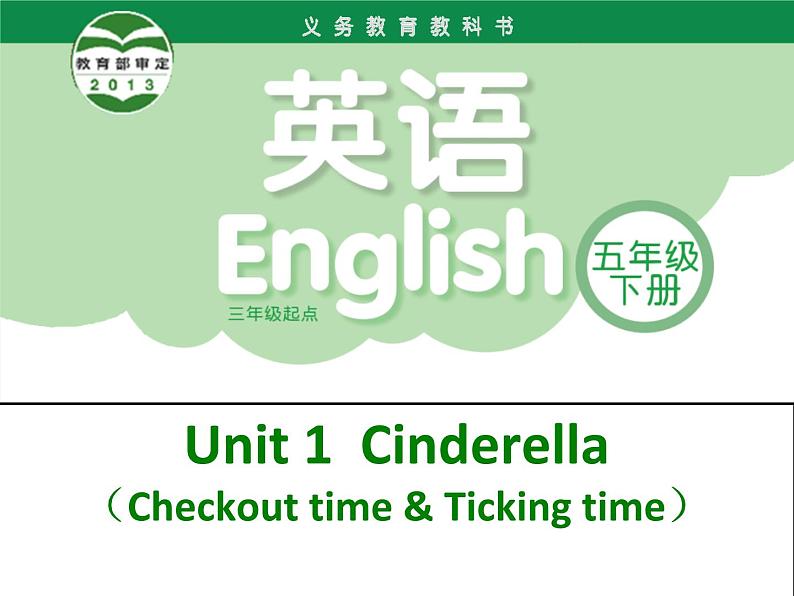 译林版小学英语五下 Unit1 Cinderella(第4课时) 课件第1页