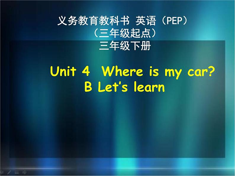 Unit4 Where is my car Part B 课件01