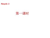 Recycle 2 课件