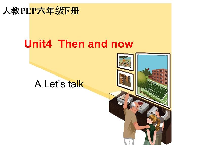 Unit4 Then and now PartA  课件第1页