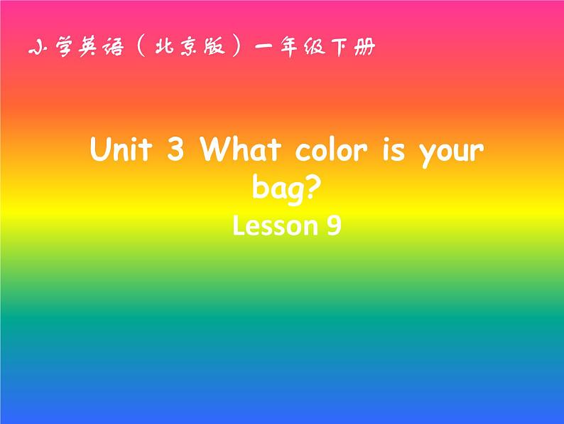 一年级下册英语课件－Unit3 What colour is you bag Lesson9 ｜北京课改版第1页