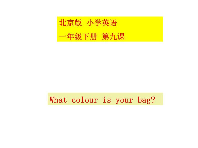 一年级下册英语课件－Unit3 What colour is you bag Lesson9 ｜北京课改版第1页