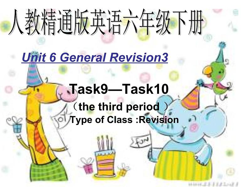 人教精通版小学英语六下 Unit6 General Revision3 Task9-10 课件01