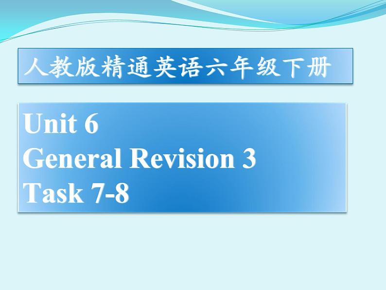 人教精通版小学英语六下 Unit6 General Revision3 Task7-8 课件01