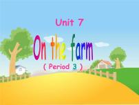 小学英语新版-牛津译林版三年级下册Unit  7  On the farm教学课件ppt