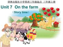 小学英语新版-牛津译林版三年级下册Unit  7  On the farm课前预习课件ppt