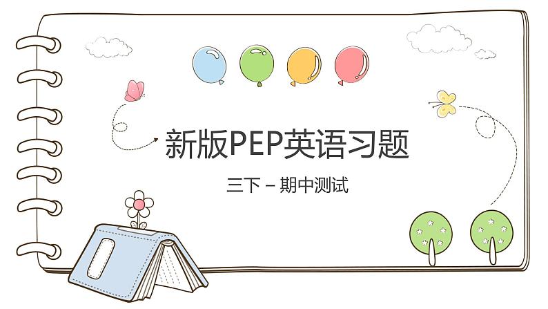 人教版PEP英语 3年级下册 - 期中测试课件PPT第1页