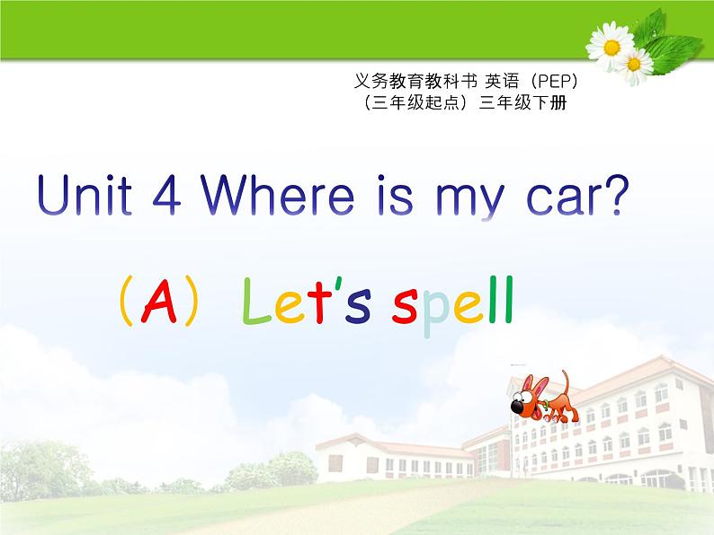 人教版（PEP）三下英语 Unit4 Where is my car？ partA 课件第1页