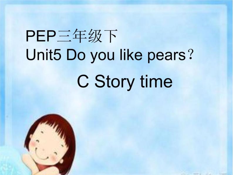 人教版（PEP）三下英语 Unit5 Do you like pears？ partC 课件01