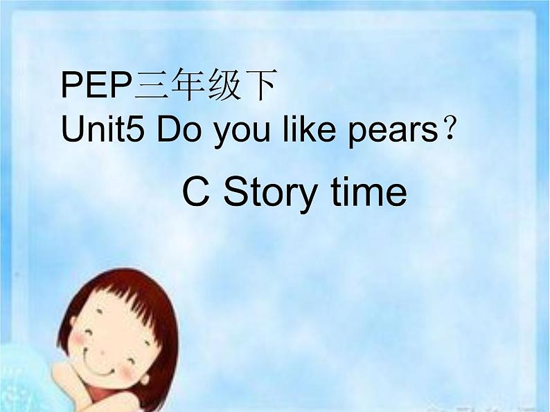 人教版（PEP）三下英语 Unit5 Do you like pears？ partC 课件第1页