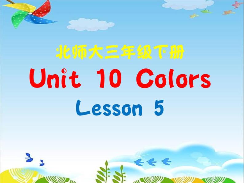 北师大版三下英语 Unit10 Colors lesson5 课件01