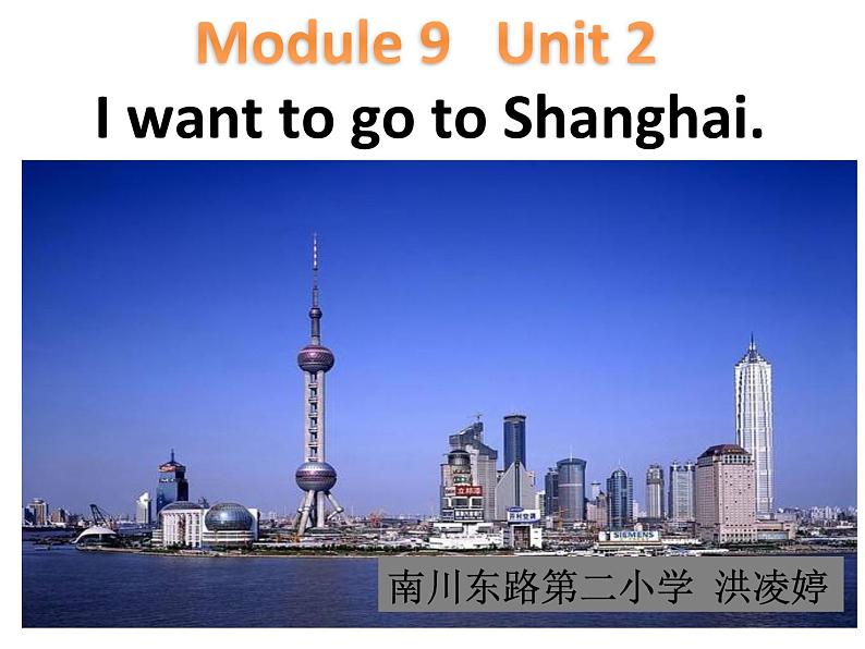 小学英语 外研课标版 六年级上册 Unit 2 I want to go to Shanghai M9U2 I 课件01