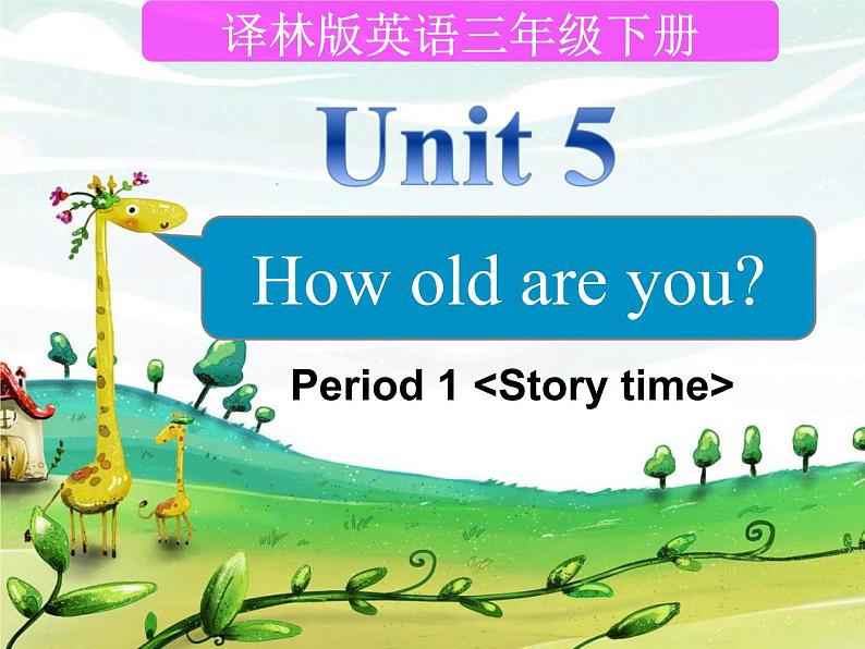 译林版小学英语三下 Unit5 How old are you？(第1课时) 课件01